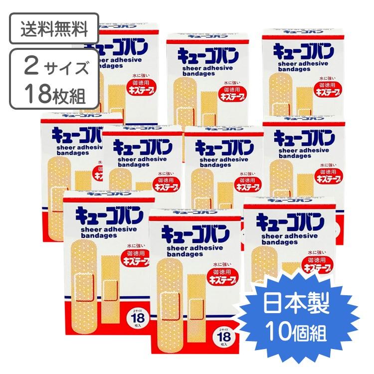 救急絆創膏 半透明 キューゴバン10個組 （2サイズ18枚入） 衛生医療