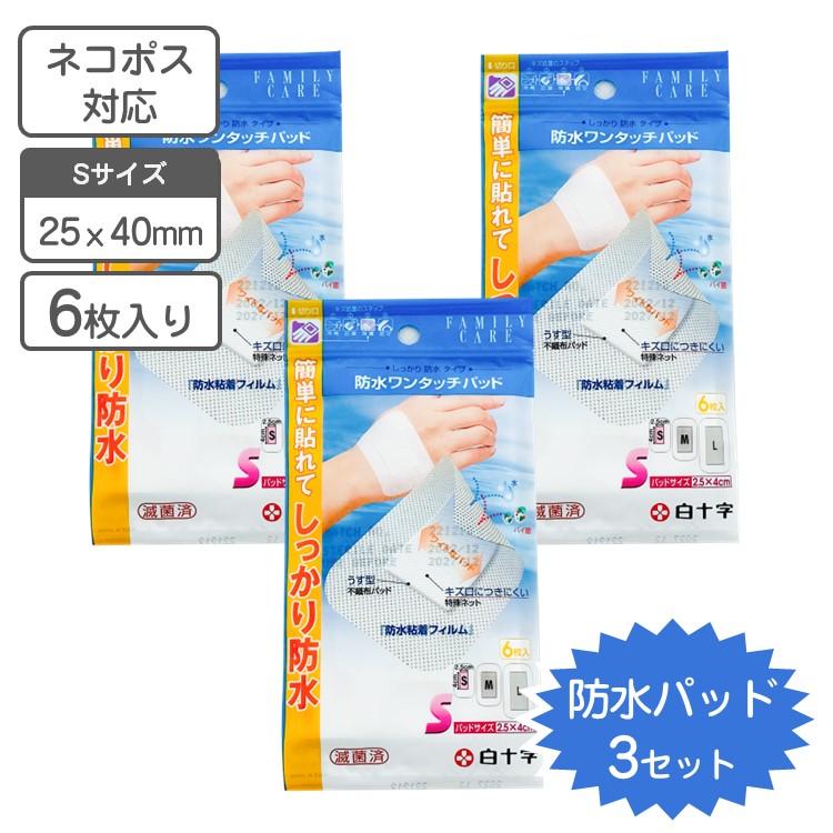 白十字 防水 ワンタッチパッド S 6枚入x3セット 2.5cm×4cm 衛生医療
