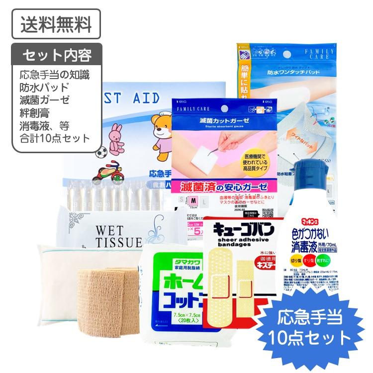 日本統一グッズ１０点セット 応急手当セット 10点セット 防災用品 防災グッズ 衛生医療用品、救急