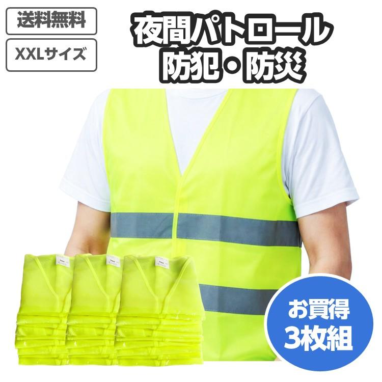 反射ベスト 夜間パトロール用 XXLサイズ 3枚組 自治会向け 防犯 防災