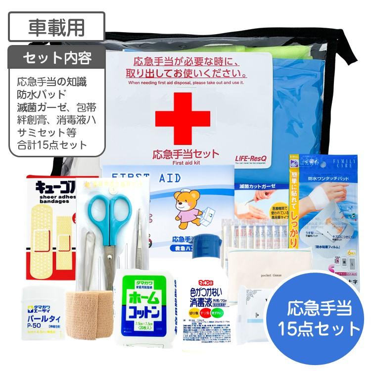 車載用 応急手当セット 15点 応急 救急 セット 防災セット 災害 薬箱