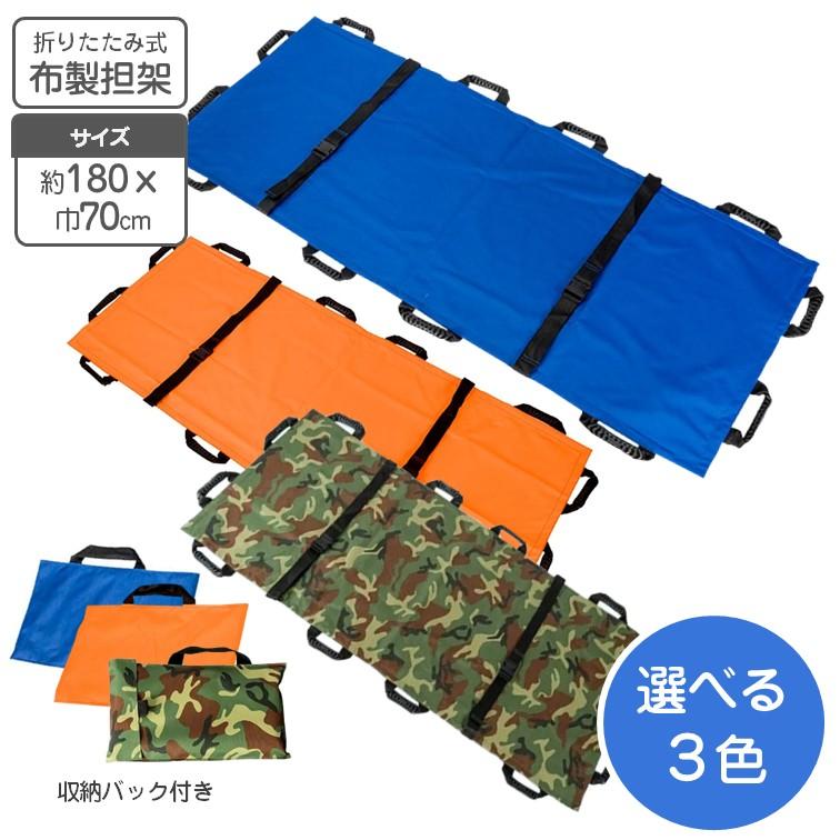 布製 簡易式 万能 担架 75x180cm 収納袋付き 簡易担架 介護 防災 災害
