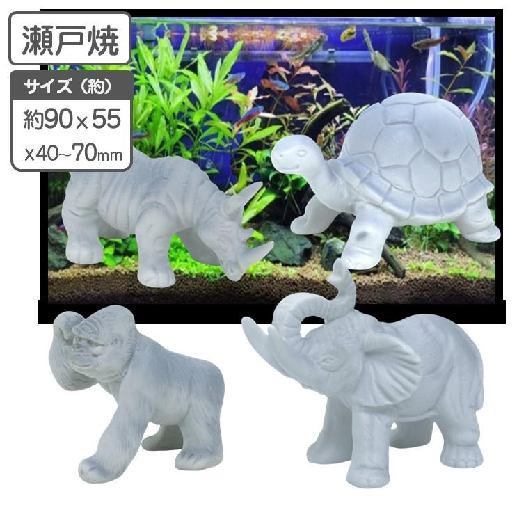 アクアリウム 瀬戸焼 オーナメント Mサイズ 滅びゆく動物 ゾウ ゴリラ