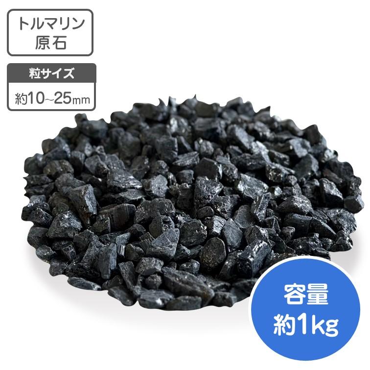 トルマリン 原石 鉱石 1kg 約1〜2.5cm（平均約2mm） 高品質 ブラジル産