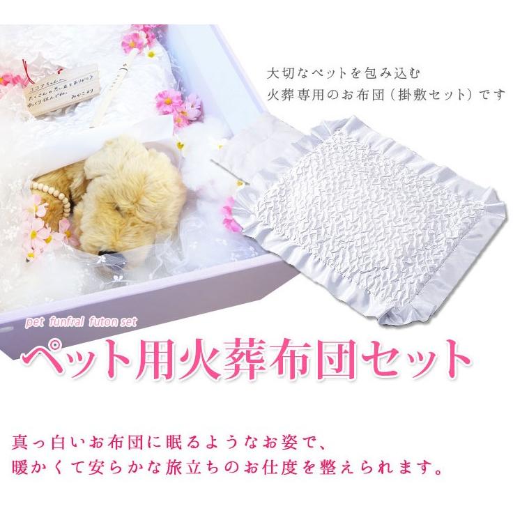 ペット お見送り用 掛け敷布団セット 子犬・猫用サイズ 掛約65×40cm 敷