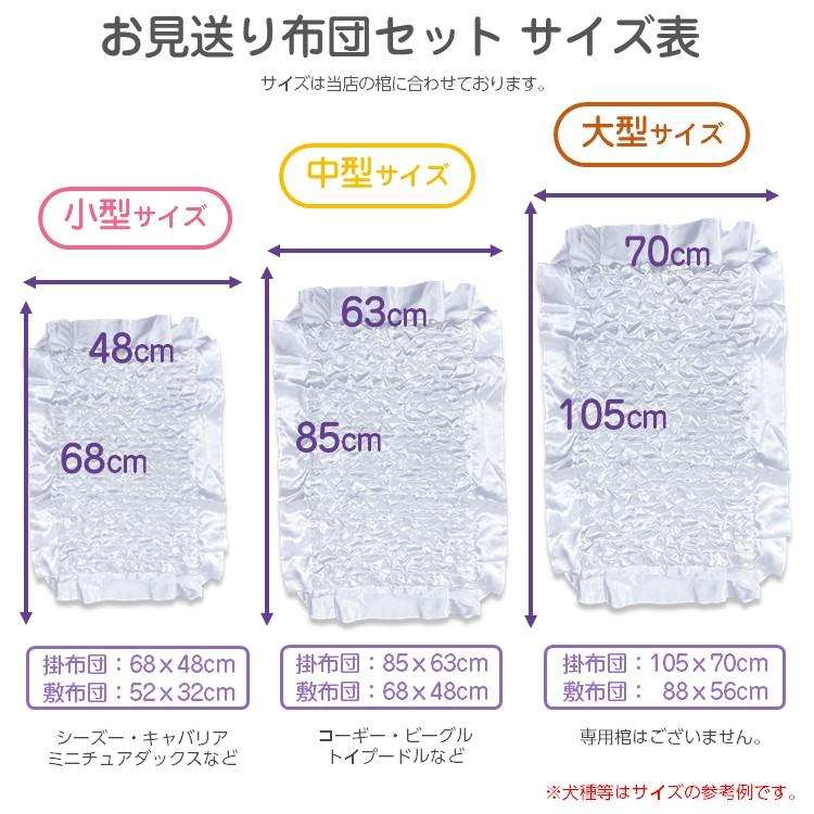 ペット お見送り用 掛け敷布団セット 子犬・猫用サイズ 掛約65×40cm 敷
