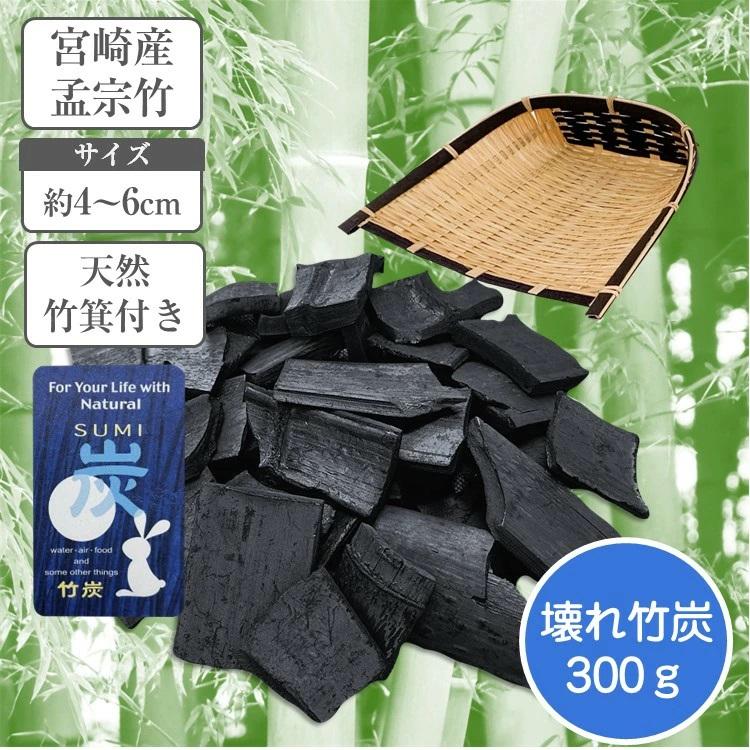 国産 竹炭 お徳用 壊れ300g 竹箕 簡易手袋付き 訳あり アウトレット 竹