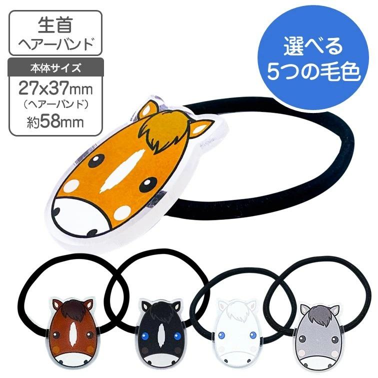 ヘアーゴムバンド 使い方色々 お馬さんゴムバンド 生首ゴムバンド 馬  