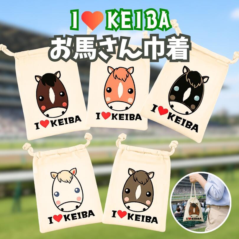 競馬グッズ お馬さん 巾着ポーチ I LOVE KEIBA コットン100