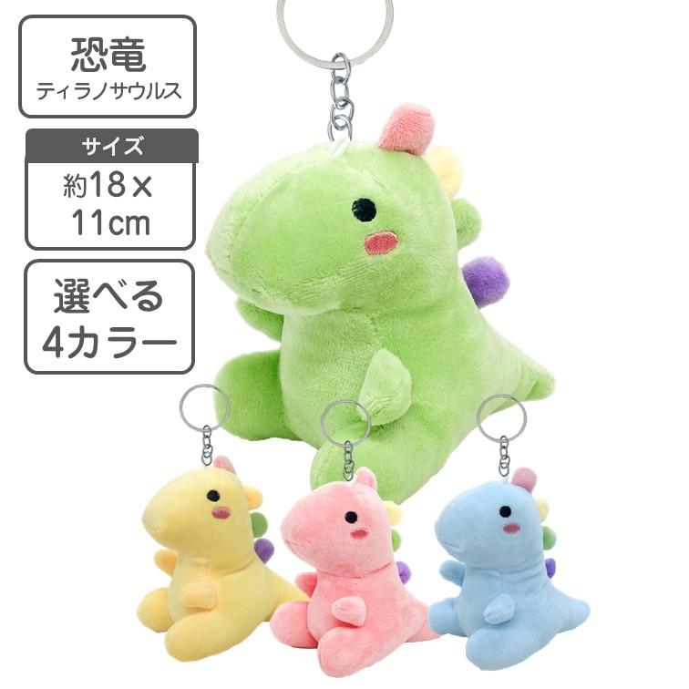 恐竜 ぬいぐるみ キーホルダー 18x7cm 選べる4カラー 送料無料