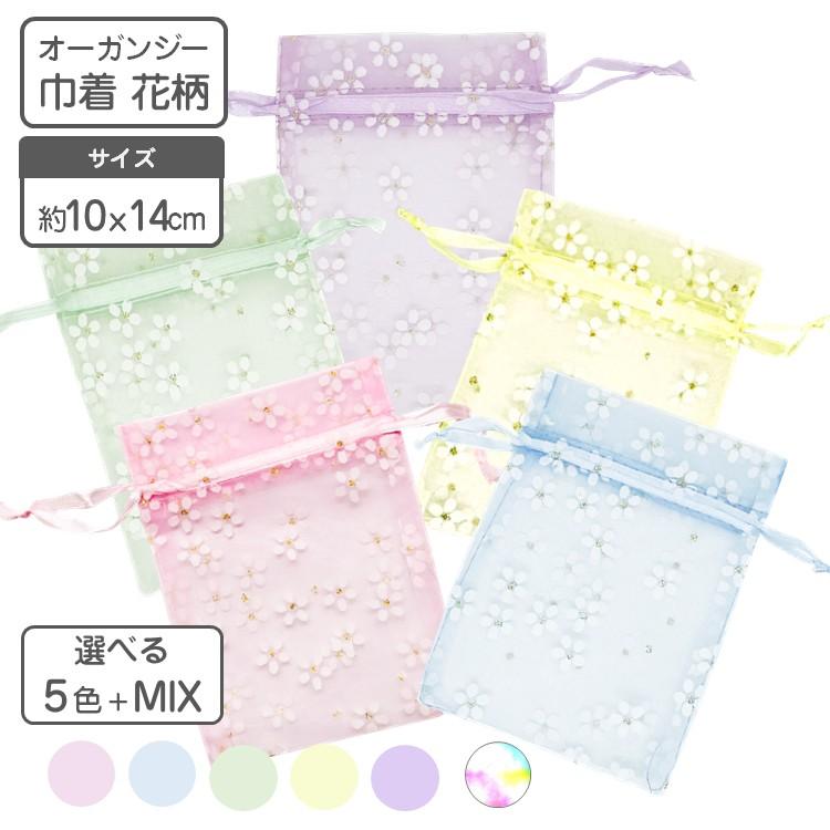 オーガンジー 巾着 小花 10枚入り 選べる 6色 約10x14cm 国内検品