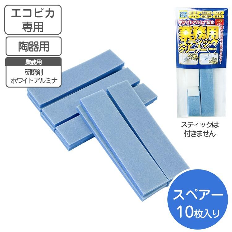 陶器の汚れ落とし エコピカ スティッククリーナー 専用スペアー10枚組