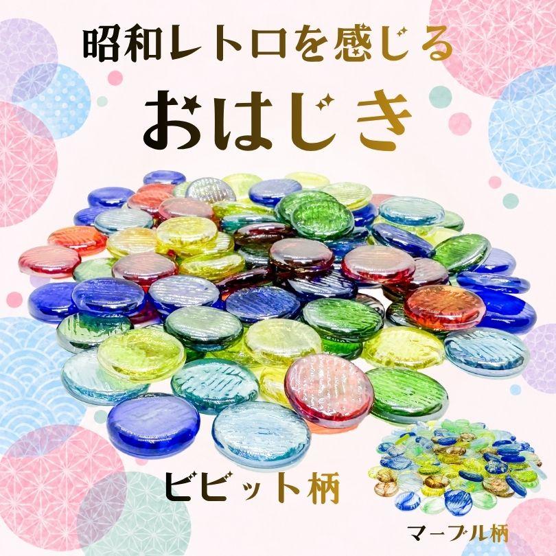 レトロ　ガラス　型押しおはじき　9個 おはじき ガラス 5色ミックス マーブル柄 500個 直径約1.8cm 昭和