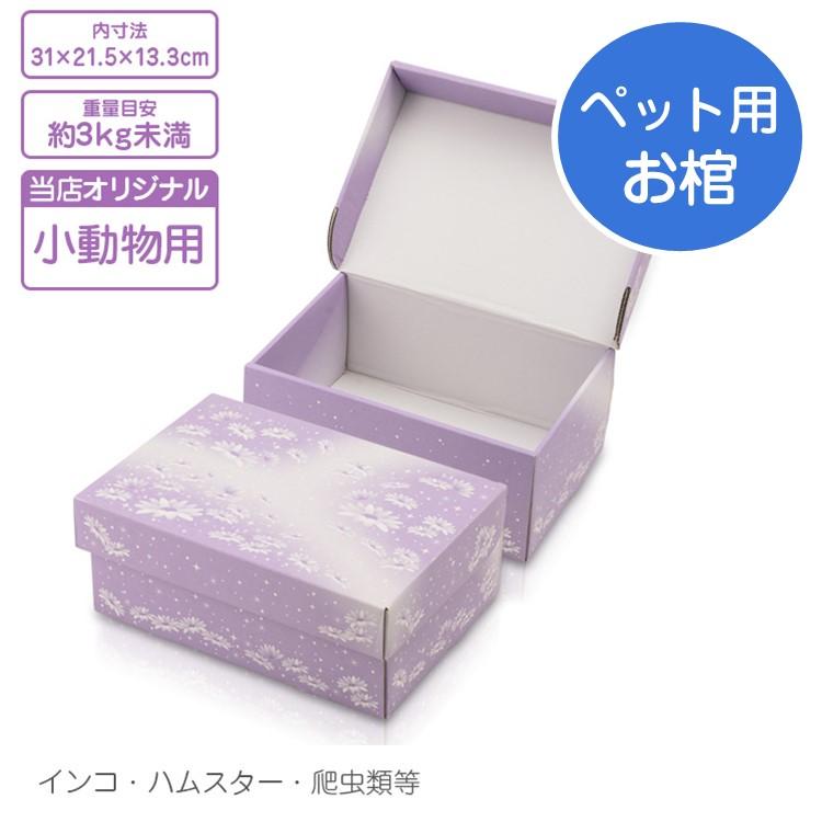 ペット用 棺 紫苑 小動物用 20×30×H13cm 組立式 お棺 ペット火葬 葬儀