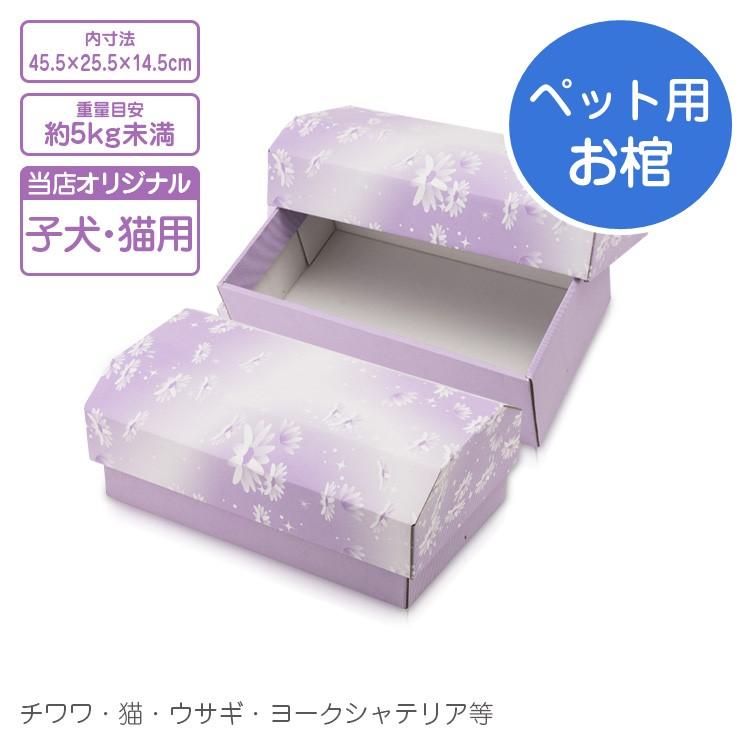ペット用 棺 紫苑 子犬 猫用 45×25xH15cm 組立式 お棺 ペット火葬