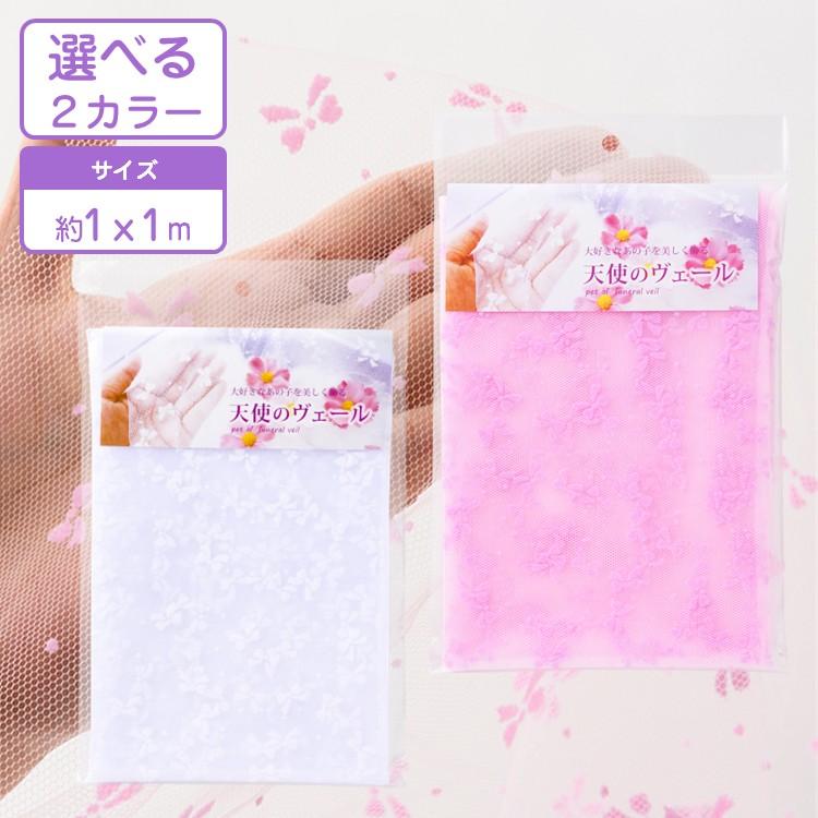 天使のヴェール ピンク ホワイト 1m×1m 大判 ペット用 火葬 葬儀 棺