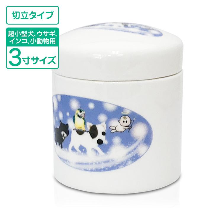 ペット骨壷 ミルキーロード 3寸 超小型犬 小動物 インコ うさぎ 分骨 陶器製 ペットの終活 切立フタ ペット火葬 | 