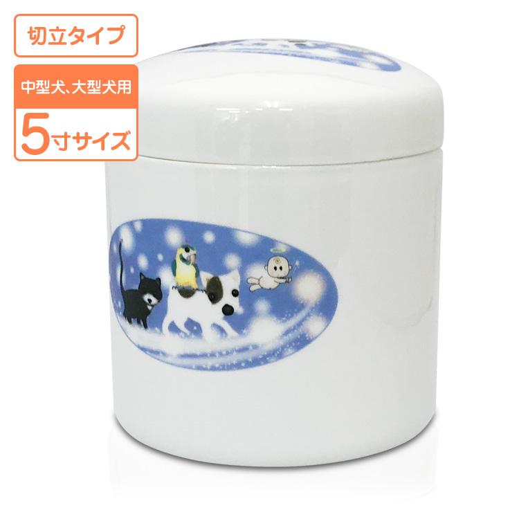 ペット骨壷 ミルキーロード 5寸 中型犬 大型犬 陶器製 ペットの終活 切立フタ ペット火葬 | 