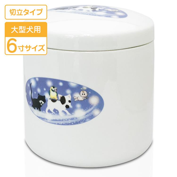 ペット骨壷 ミルキーロード 6寸 大型犬 陶器製 ペットの終活 切立フタ ペット火葬 | 