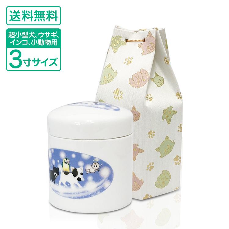 ペット骨壷 ミルキーロード 3寸 覆い袋セット 超小型犬 小動物 インコ うさぎ 分骨 陶器製 ペットの終活 切立フタ ペット火葬 | 