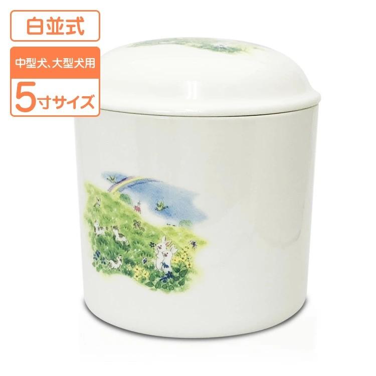 ペット骨壺 お花畑 5寸 中型犬 大型犬 分骨 陶器製 | 