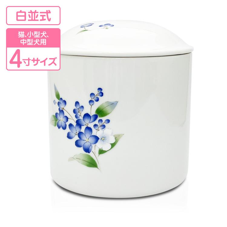 ペット骨壷 わすれな草 4寸 猫 小型犬 中型犬 火葬 埋葬 分骨 | 