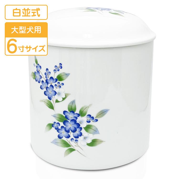 ペット骨壷 わすれな草 6寸 大型犬 火葬 埋葬 分骨 | 