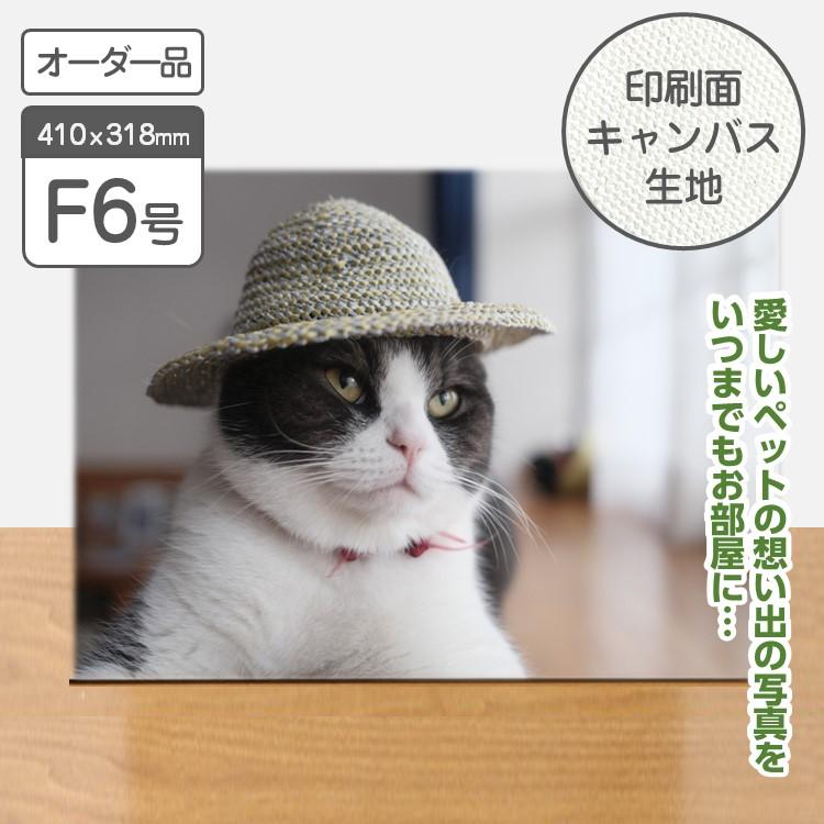 メモリアルキャンバス　F6　410ｘ318mmペット 子ども 記念 卒業 卒園 七五三 成人式 お祝い ギフト 思い出 オーダー プレゼント インテリア 写真 | 