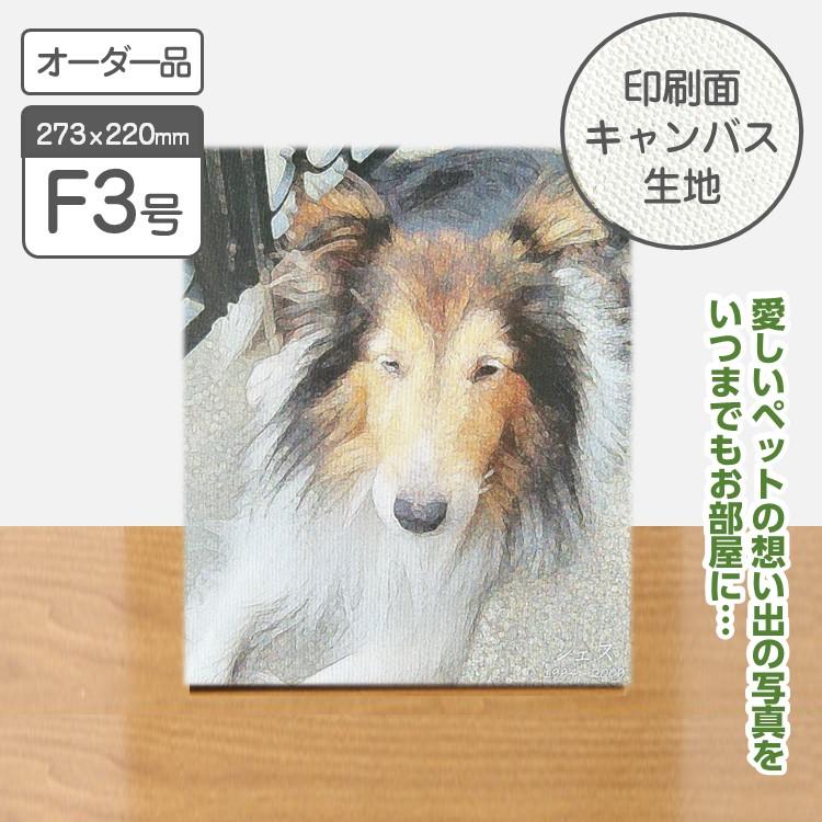 メモリアルキャンバス　F3　273ｘ220mm / ペット 記念 卒業 卒園 ギフト 思い出 オーダー プレゼント インテリア 写真 | 