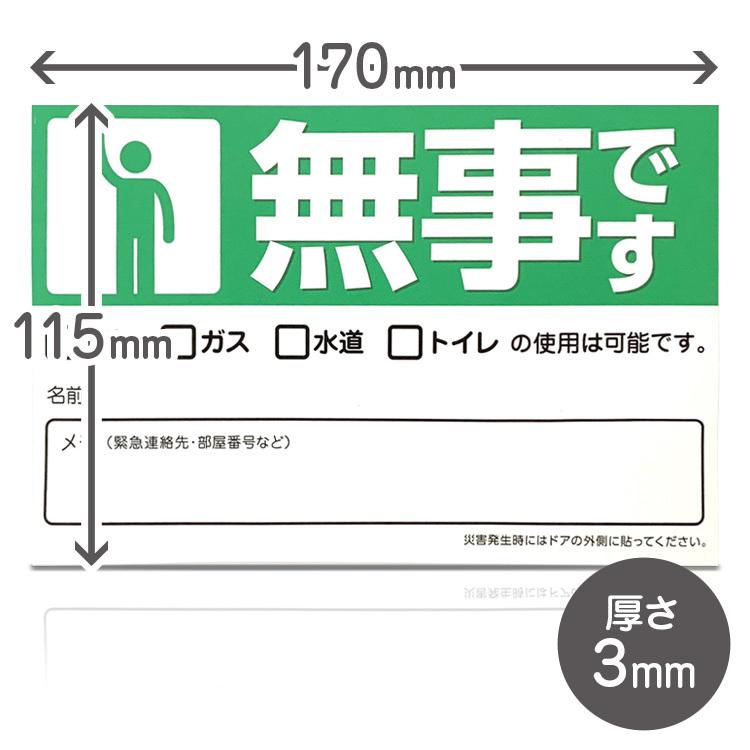 安否確認 マグネットシート 無事です 170×115mm 磁石 救助 自治体 