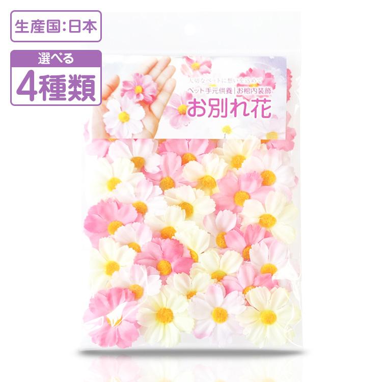 お別れ花 コスモス ペットお棺内装飾 火葬 葬儀 造花 Flower グレードワンオンライン 通販 Yahoo ショッピング