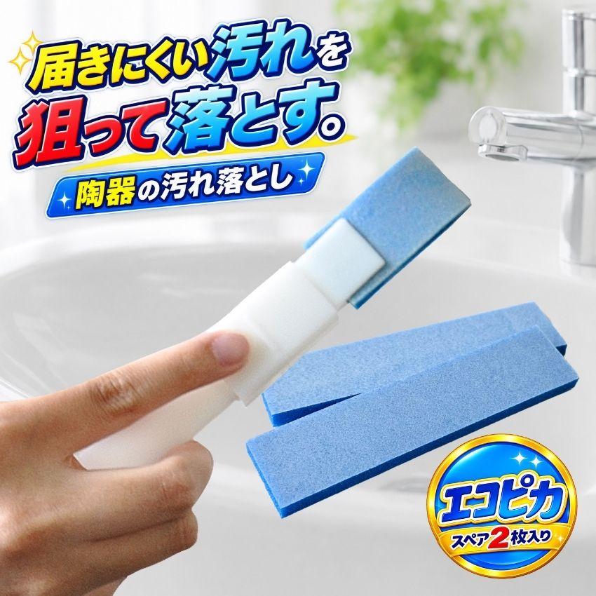 陶器の汚れ落とし スティッククリーナー エコピカブルー スペア2枚入り