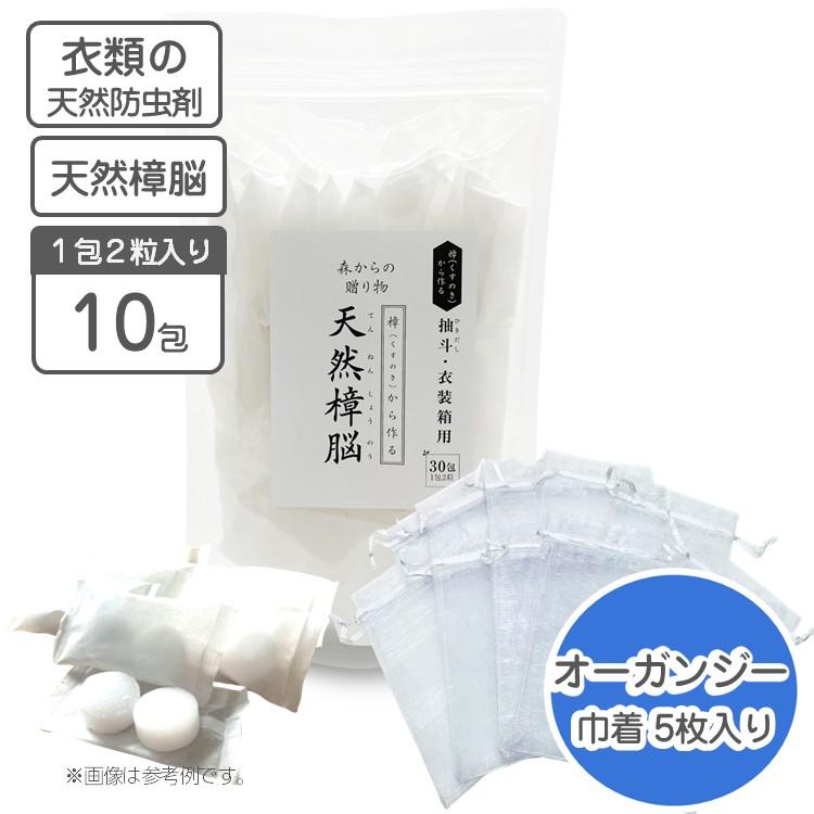 衣類用防虫剤 樟脳 しょうのう 10包入 60g サシエ用巾着5枚付き