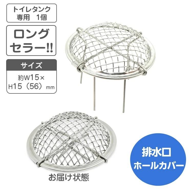 トイレタンク 排水溝専用ネット ホールカバー 188ステンレス Φ55mm 日本製 to00020 グレードワンオンライン