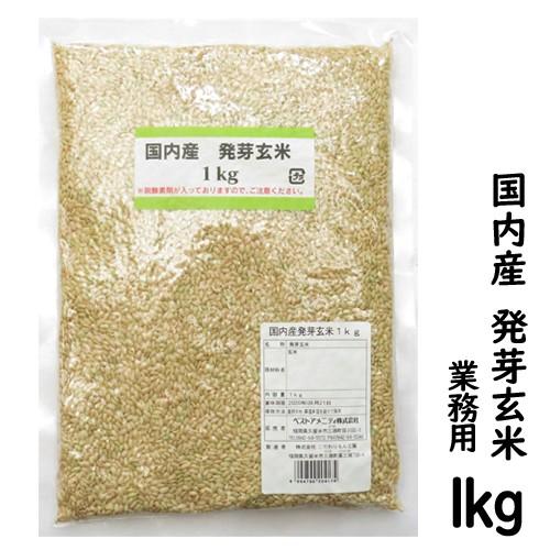国内産 発芽玄米 1キロ 水溶性食物繊維 腸内環境改善 マグネシウム