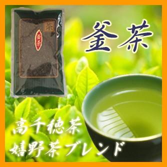 釜茶 200ｇ 高千穂茶 嬉野茶ブレンド (全国一律 送料無料)｜watasyoku｜02