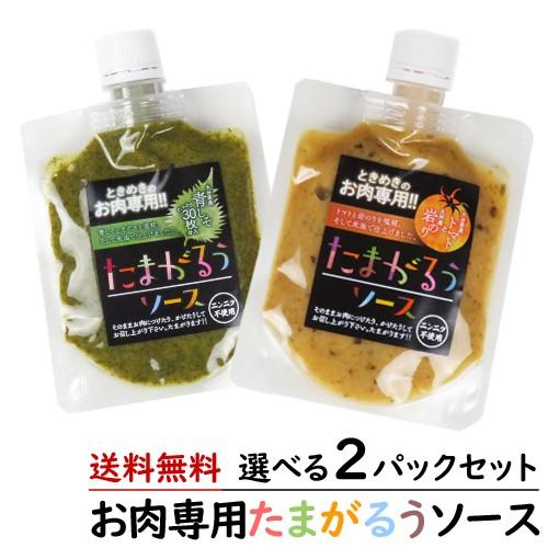 選べるお肉専用 塩麹ソース たまがるうソース 大分県産青紫蘇 かぼす トマト 九州産岩のり使用 メール便でお届け送料無料 Ls 03 ワタショク便 通販 Yahoo ショッピング