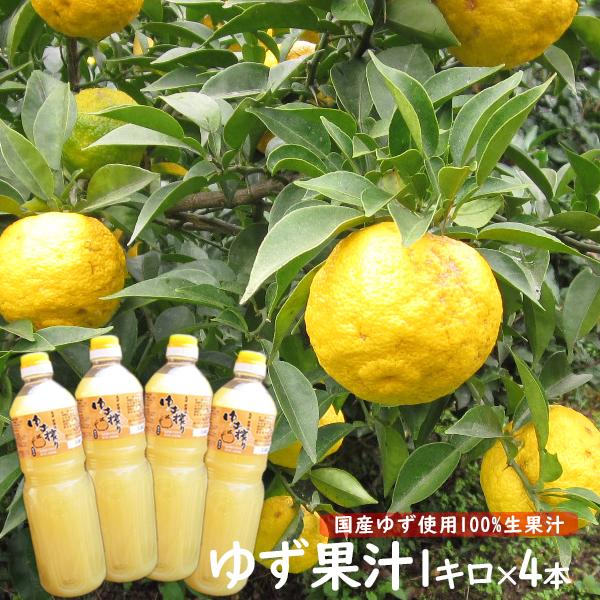 ゆず果汁 100％ 1キロ 4本セット ゆず酢 柚子果汁（九州〜北海道地方は送料無料）（沖縄・離島は別途送料加算）（Yahoo!・ワタショク便）