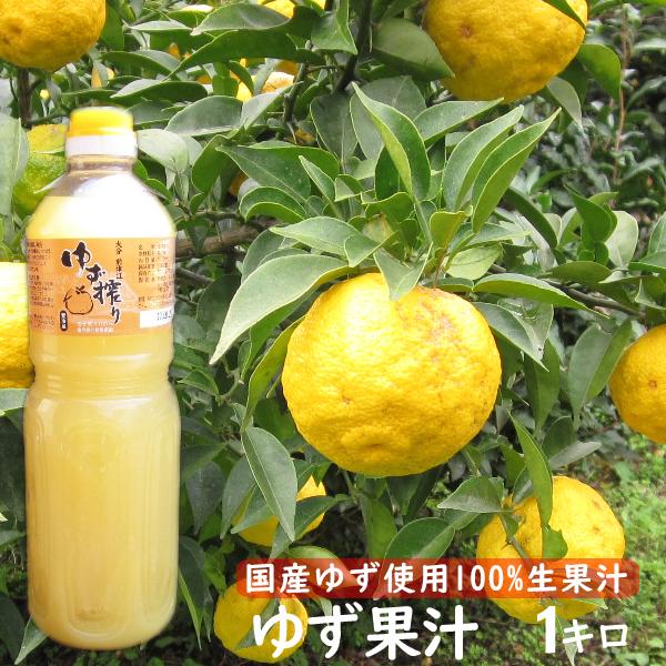 ゆず酢 ゆず果汁 柚子果汁 100％ 1キロ 国産ゆず : ワタショク便