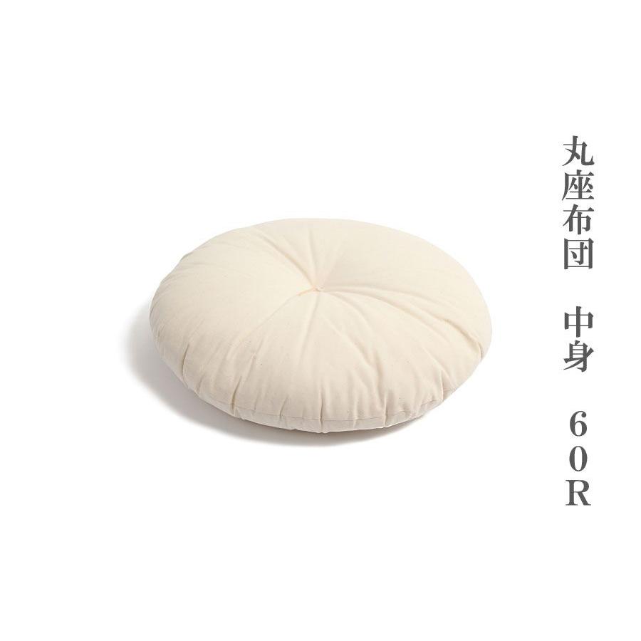 丸座布団　中身　60R　生成り（ヌード座布団）