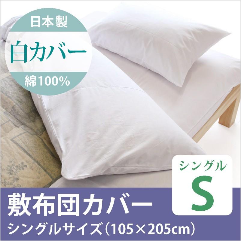 良質 日本製 綿100％ 敷布団 シングルサイズ 白カバー 新生活