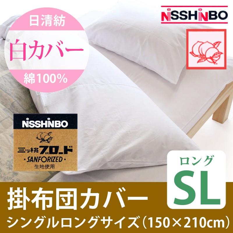 日清紡 三ツ桃生地 綿100％ 掛布団 白カバー シングルロングサイズ
