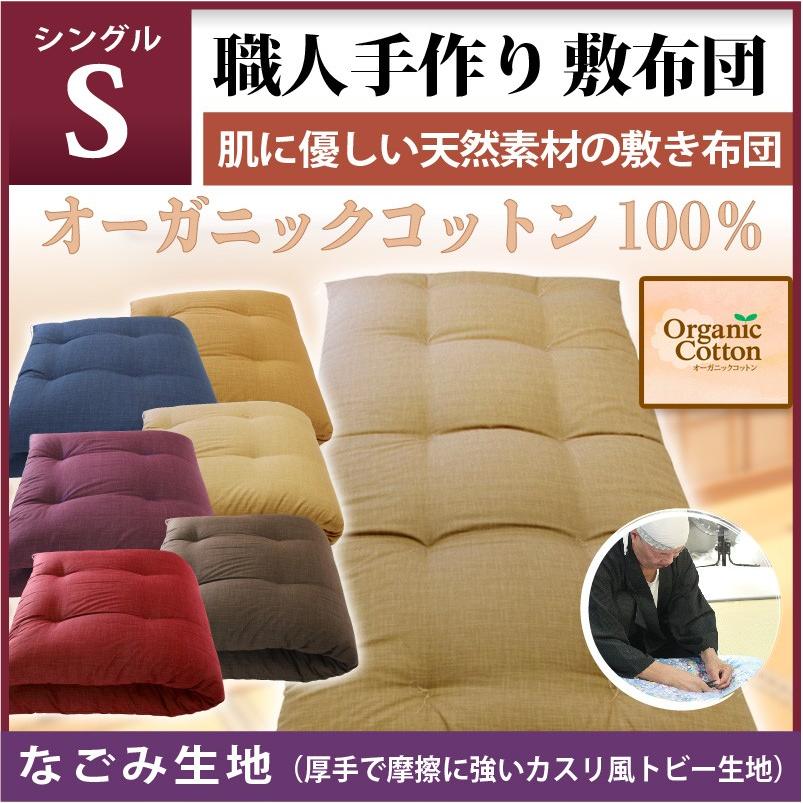 激安大特価 無地シリーズ 職人手作り 敷布団 シングルサイズ オーガニックコットン100 なごみ 肌に優しく 赤ちゃん お子様にも安心な天然素材を使用 布団