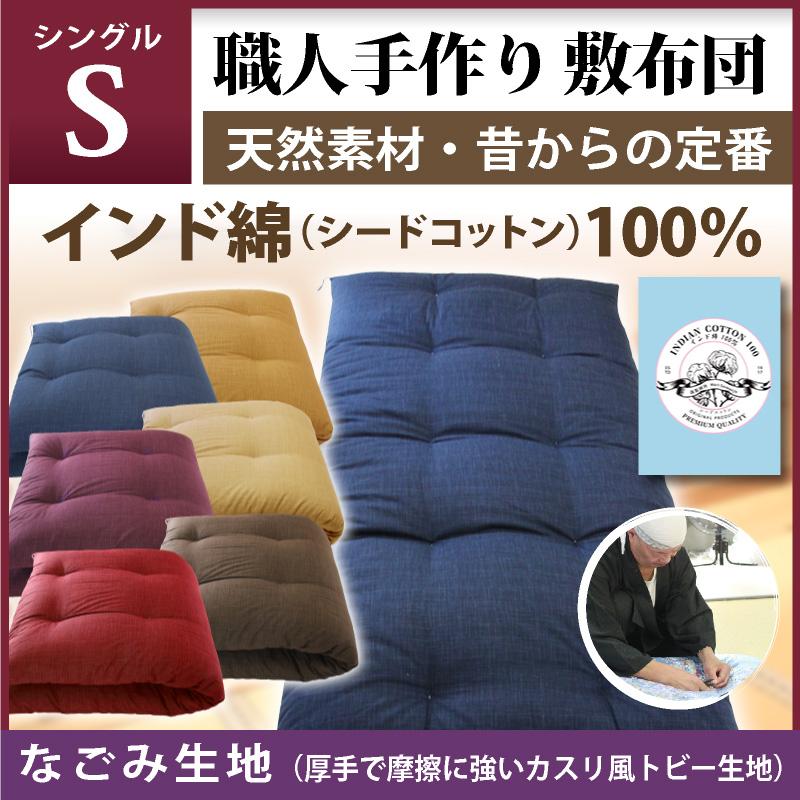 職人手作り【敷布団】シングルサイズ（インド綿100％）◎なごみ 無地 