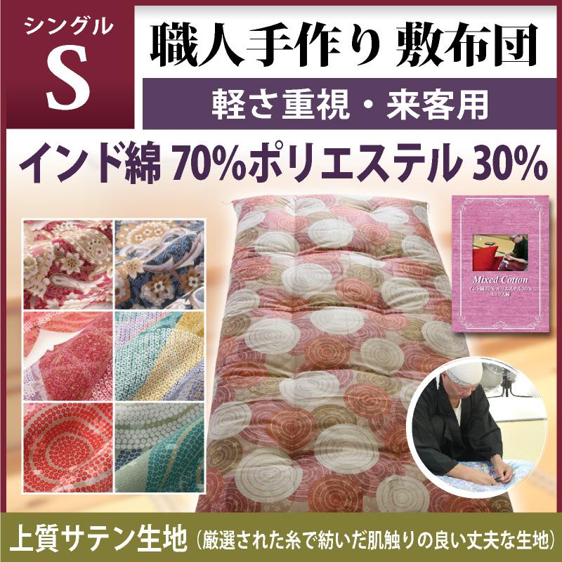 職人手作り【敷布団】シングルサイズ（インド綿70％ポリエステル30