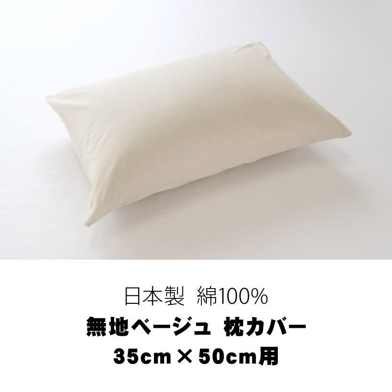日本製　綿100%　無地ベージュ　枕カバー　35cm×50cm用｜watayamori