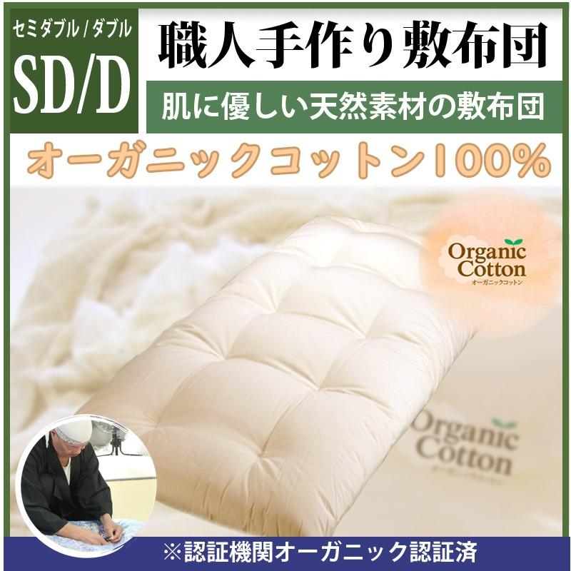 職人手作り【敷布団】セミダブル・ダブルサイズ（オーガニックコットン