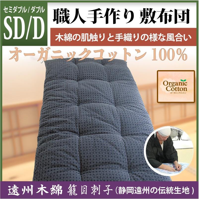 職人手作りセミダブル・ダブルサイズ（オーガニックコットン100%）◎遠州木綿 籠目刺子(かごめさしこ)