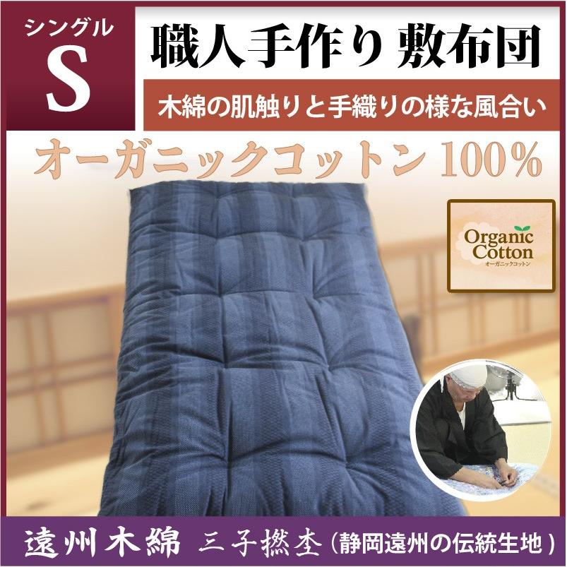 オーガニックコットン　敷布団　シングルサイズ 職人手作り【敷布団】シングルサイズ（オーガニックコットン100
