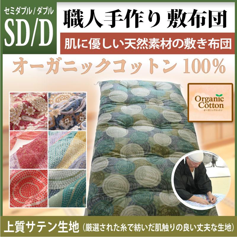職人手作り【敷布団】セミダブル・ダブルサイズ（オーガニックコットン